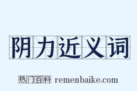阴力近义词是什么意思的图片